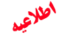 راه اندازی سامانه خبری ۱۵۸۰ مربوط به ستاد خبری حفاظت و اطلاعات ارشد دادگستری کل استان بوشهر