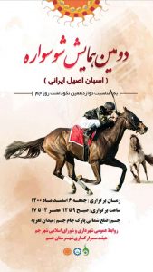 لیست اسبان شرکت کننده در اولین همایش شوسواره اسبان اصیل ایرانی  به مناسبت دوازدهمین نکوداشت روز جم ، در دو نوبت صبح و عصر